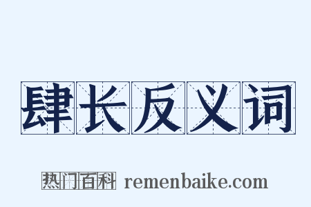 肆长反义词是什么意思的图片